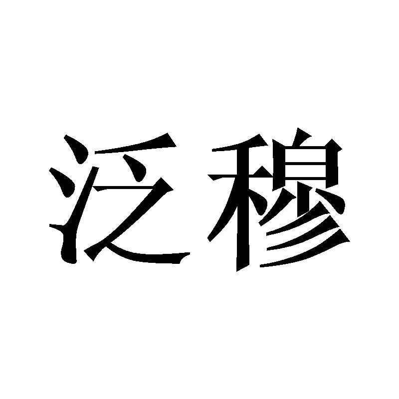 泛穆商标转让