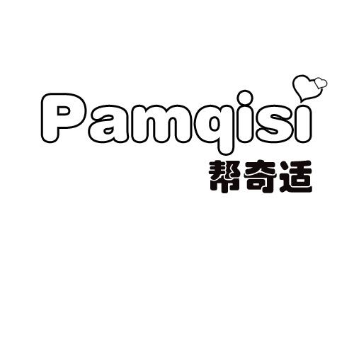 帮奇适 PAMQISI商标转让