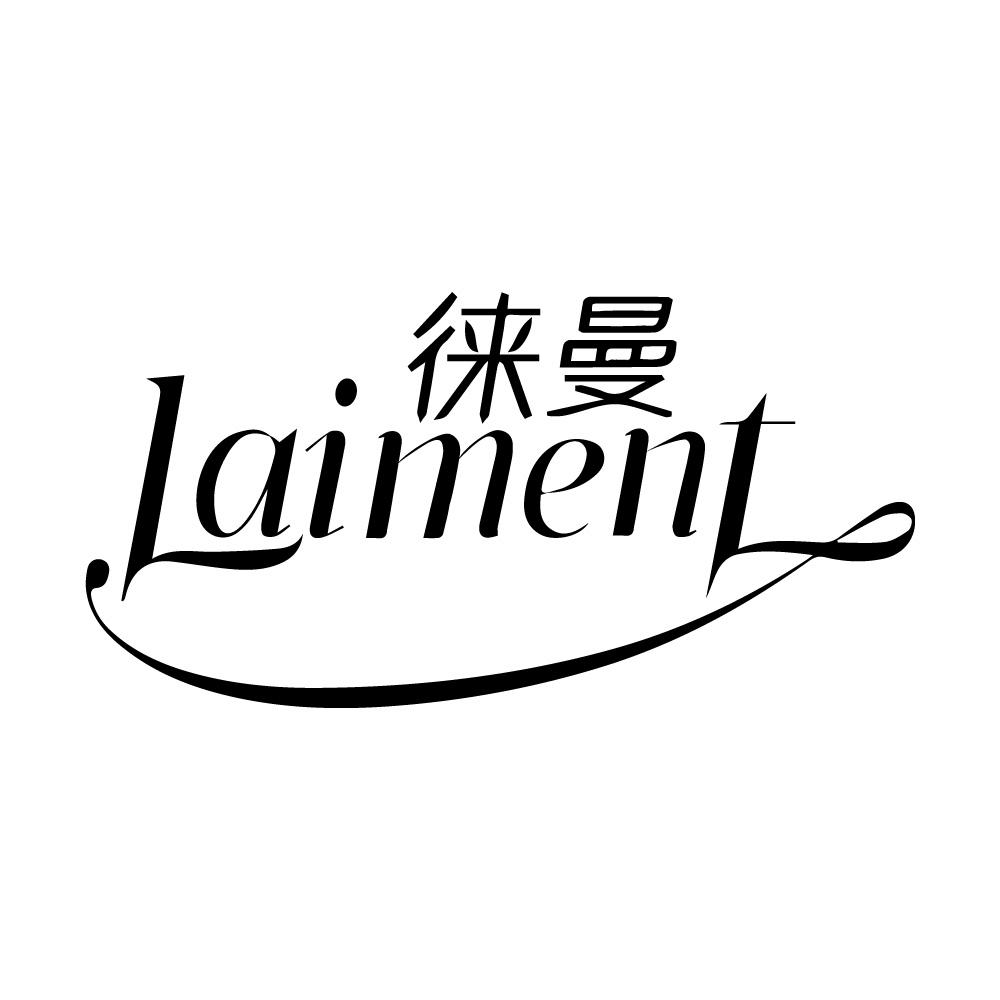 徕曼  LAIMENT商标转让