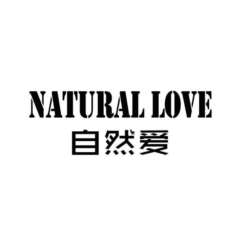 自然爱 NATURALLOVE商标转让