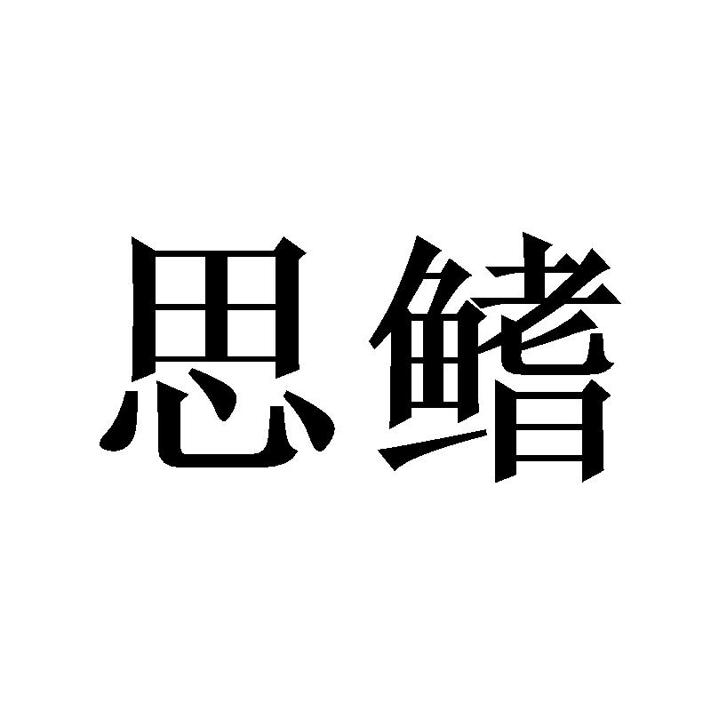 思鳍商标转让
