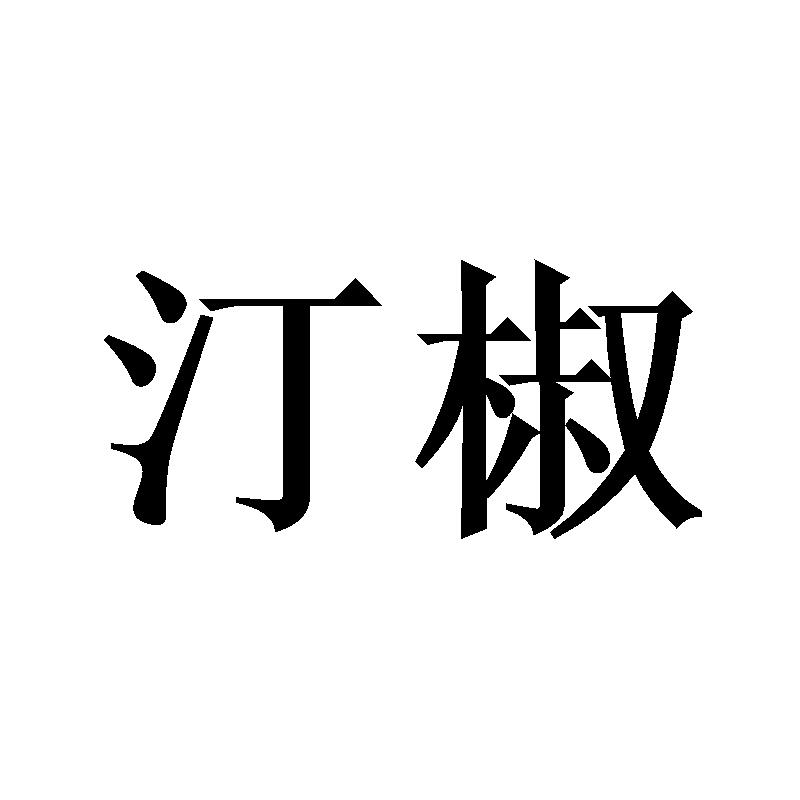 汀椒商标转让