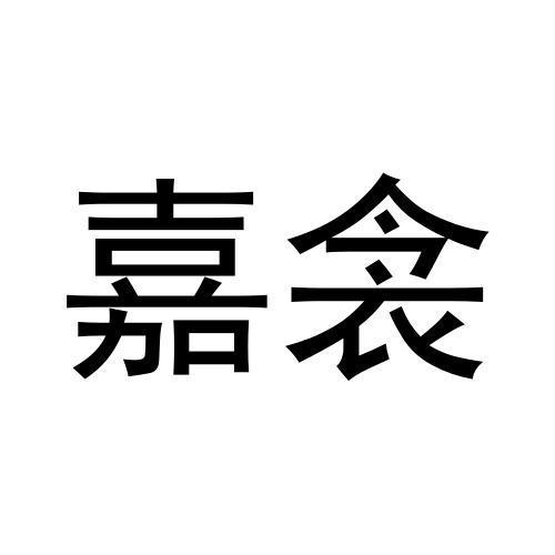 嘉衾商标转让