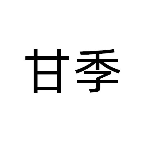 甘季商标转让