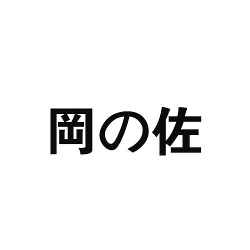 冈佐商标转让