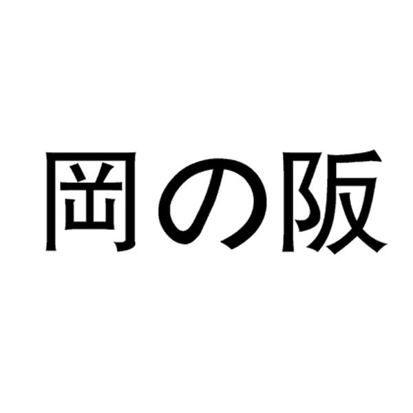 岡の阪商标转让