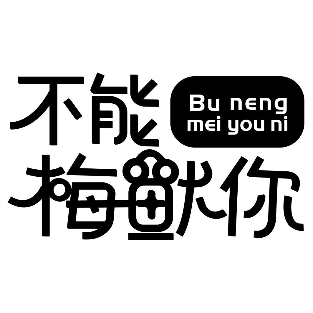不能梅鱿你商标转让