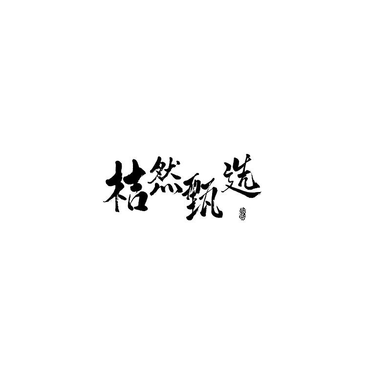 桔然甄选商标转让