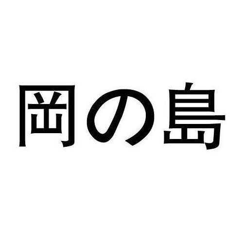 岡岛商标转让