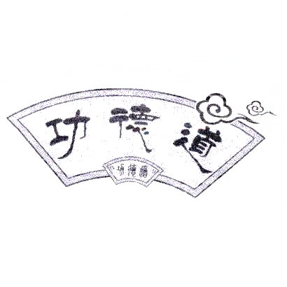 功德道商标转让