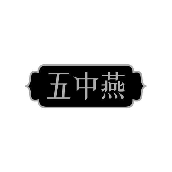 五中燕商标转让