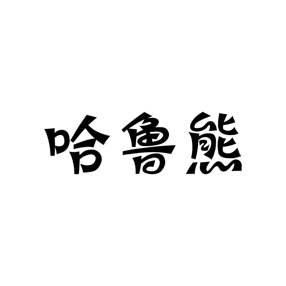 哈鲁熊商标转让