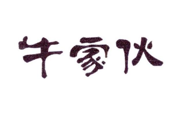 牛家伙商标转让