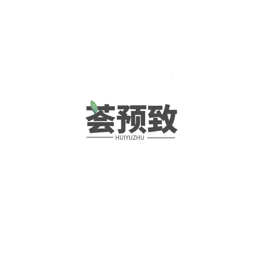 荟预致商标转让