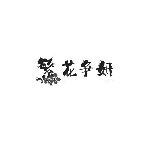 繁花争妍商标转让
