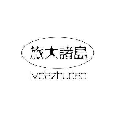 旅大诸岛商标转让