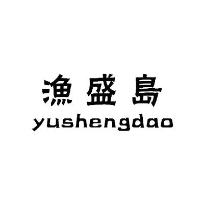 渔盛岛商标转让