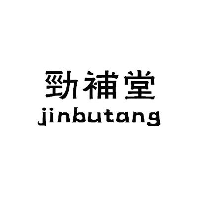 劲補堂商标转让