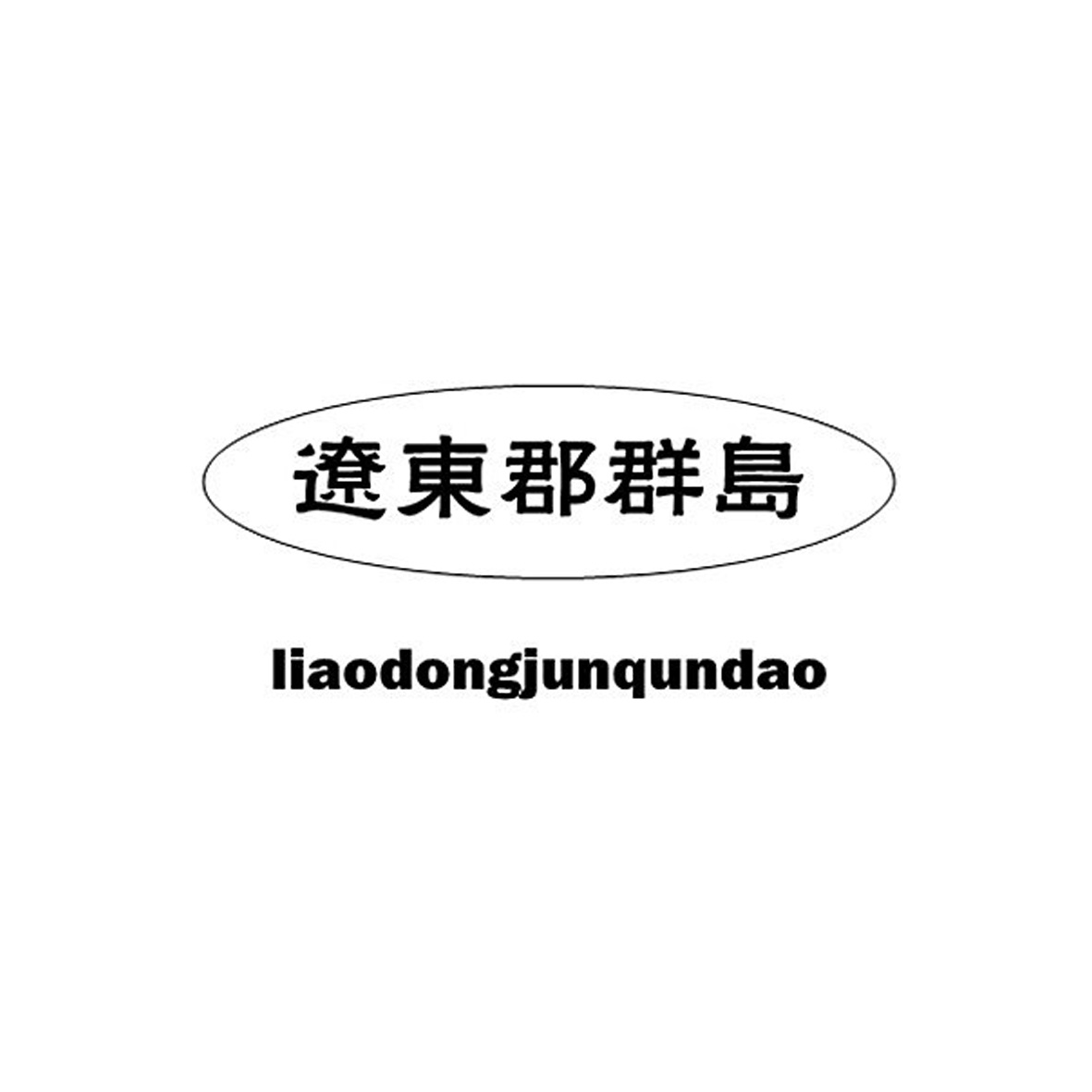 辽东郡群岛商标转让