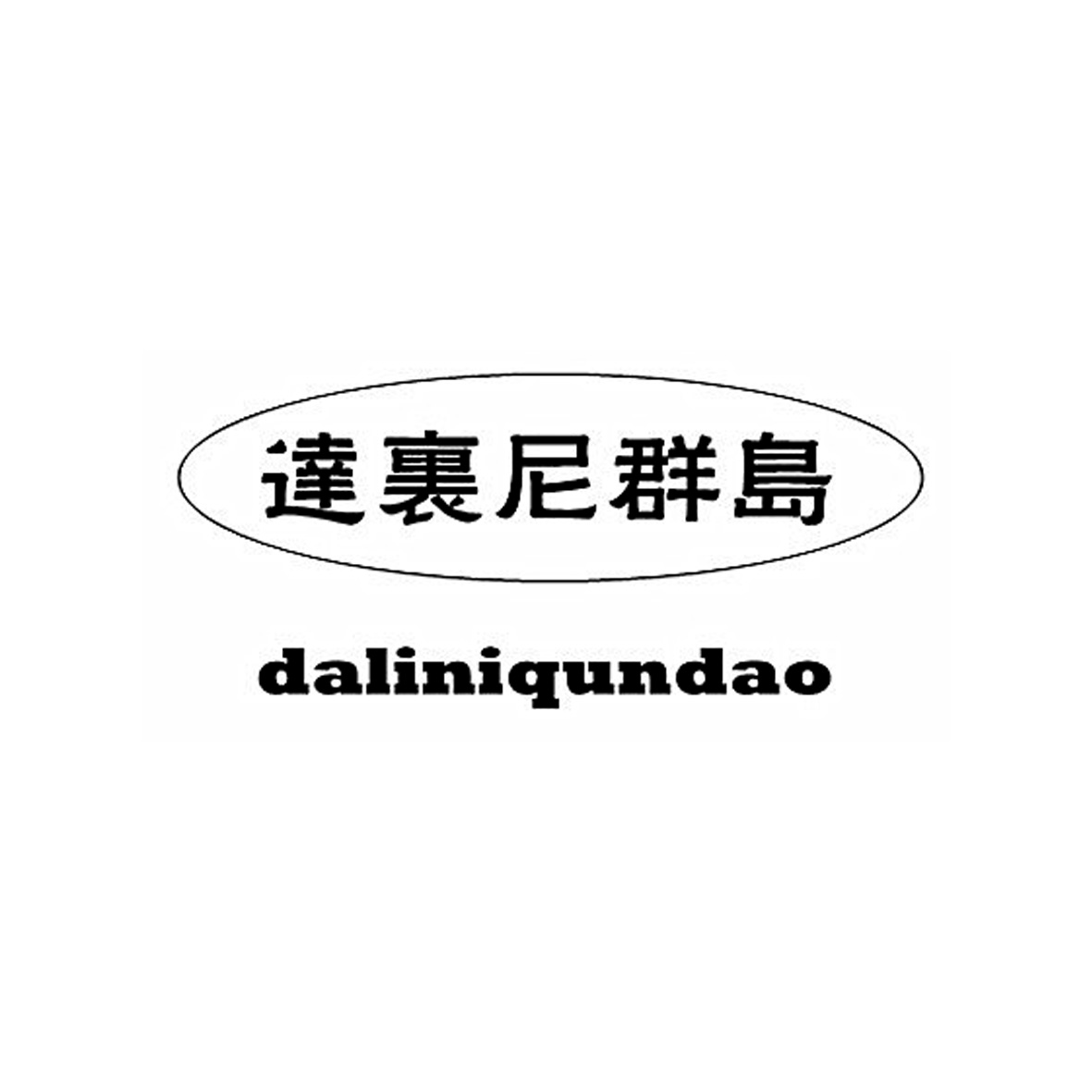 达里尼群岛商标转让