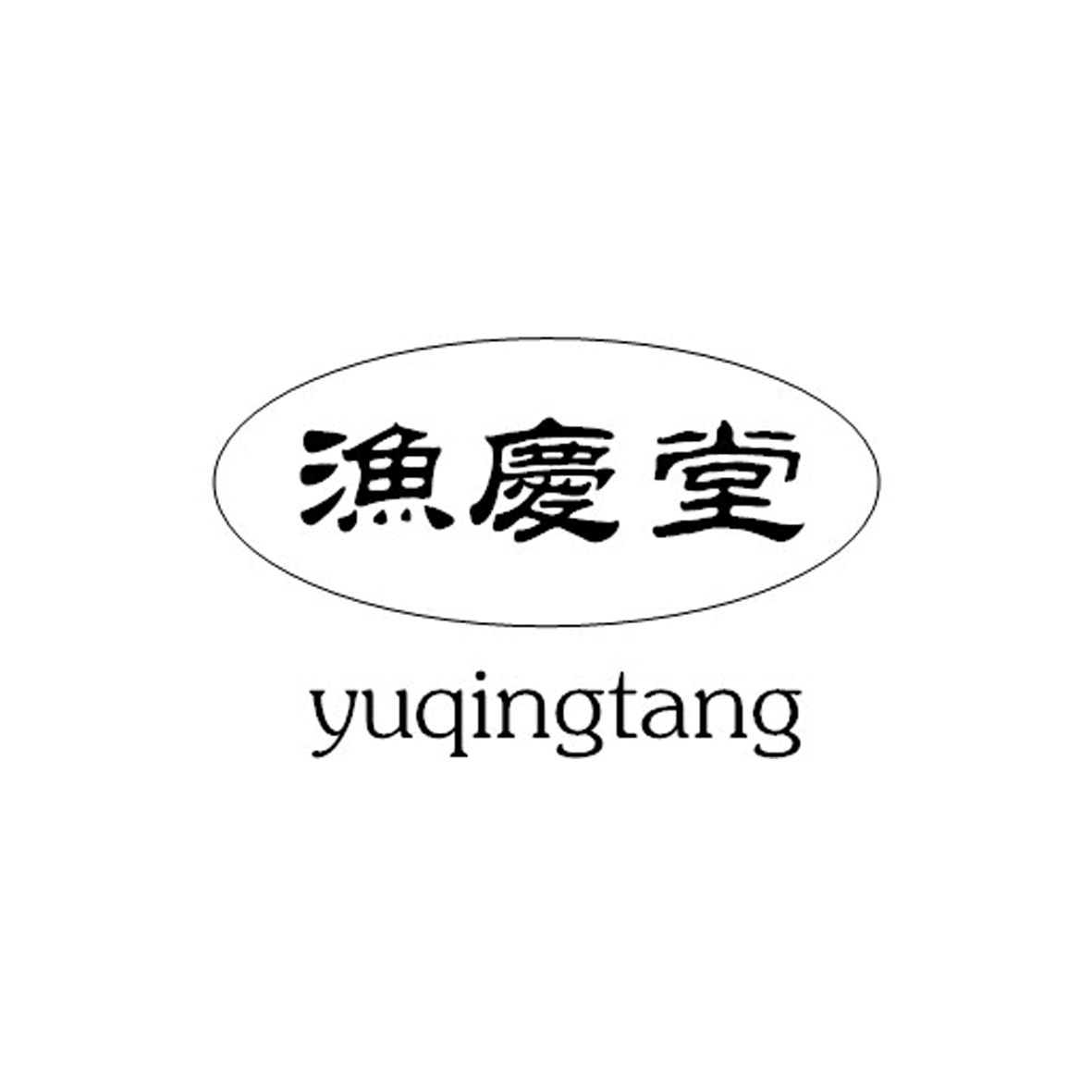 渔庆堂商标转让