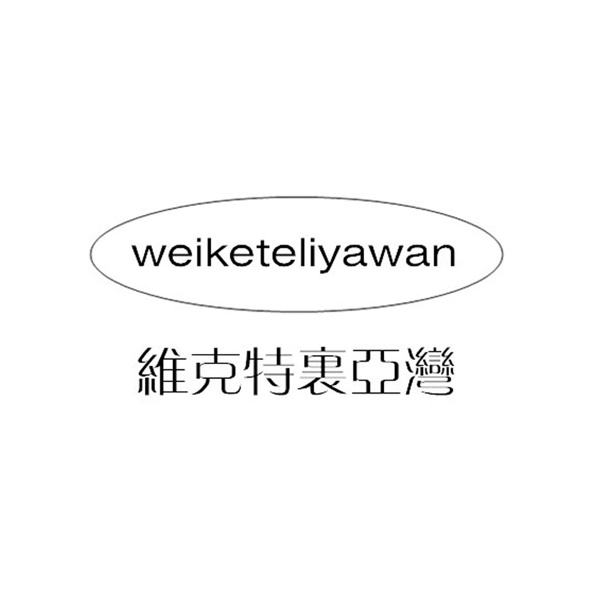 维克特里亚湾商标转让