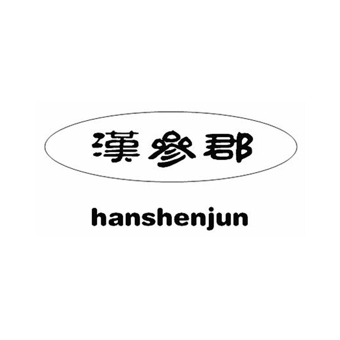 汉参郡商标转让