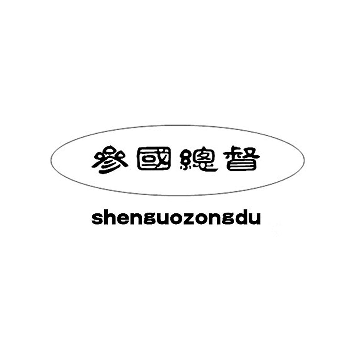 参国总督商标转让