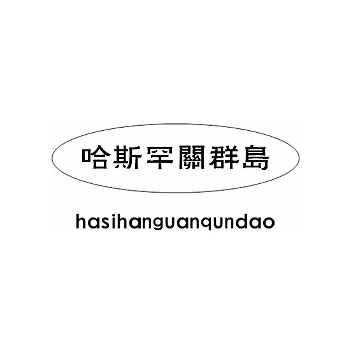 哈斯罕关群岛商标转让