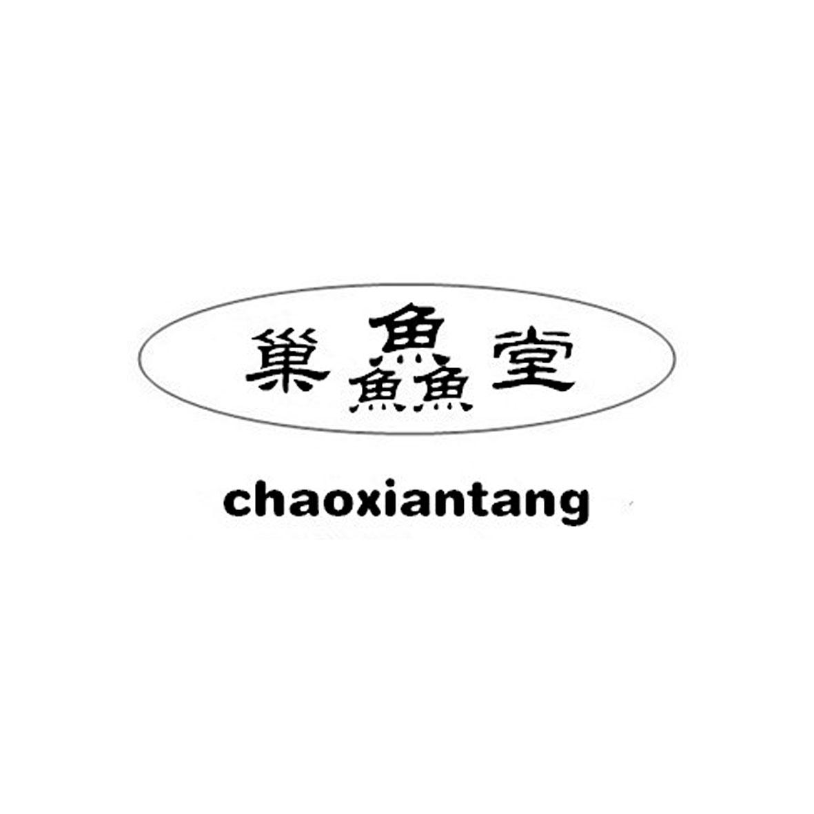 巢鱻堂商标转让