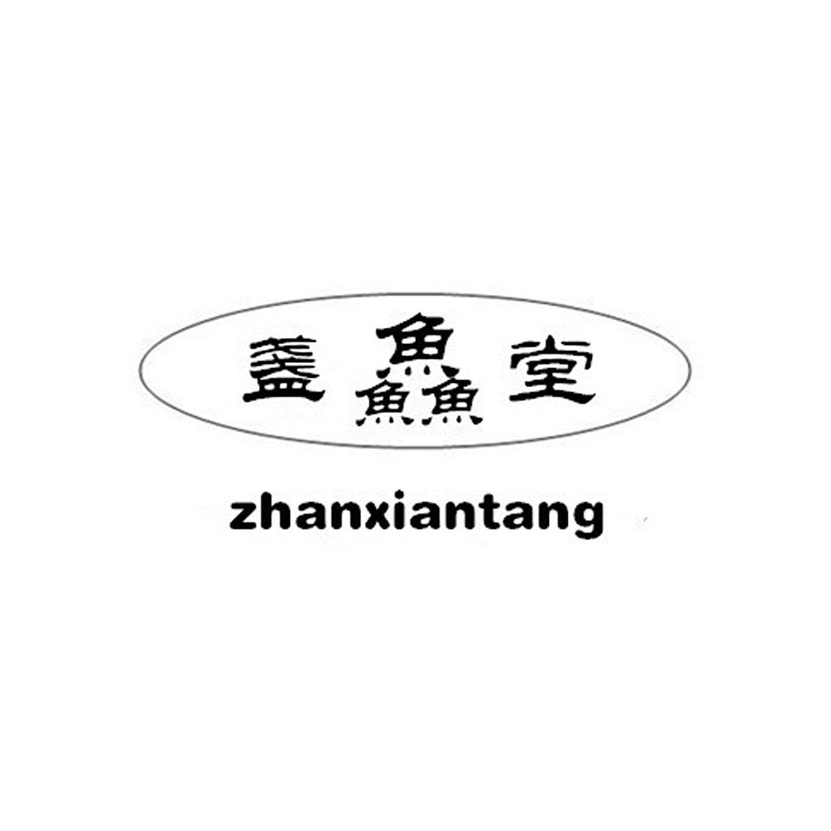 盏鱻堂商标转让