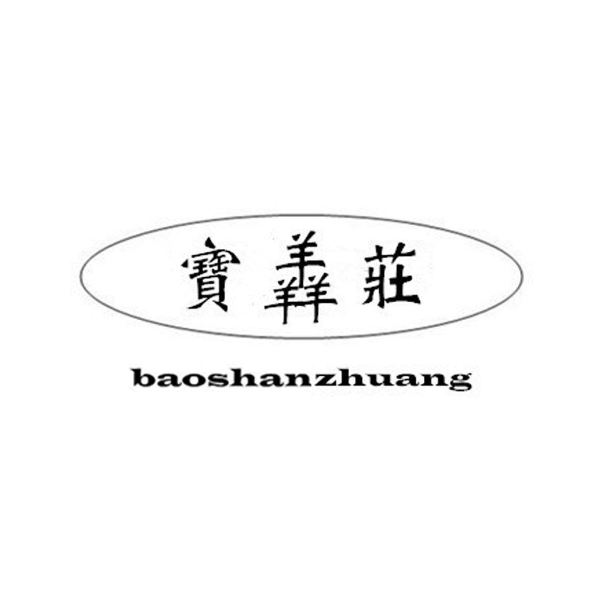 宝羴庄商标转让
