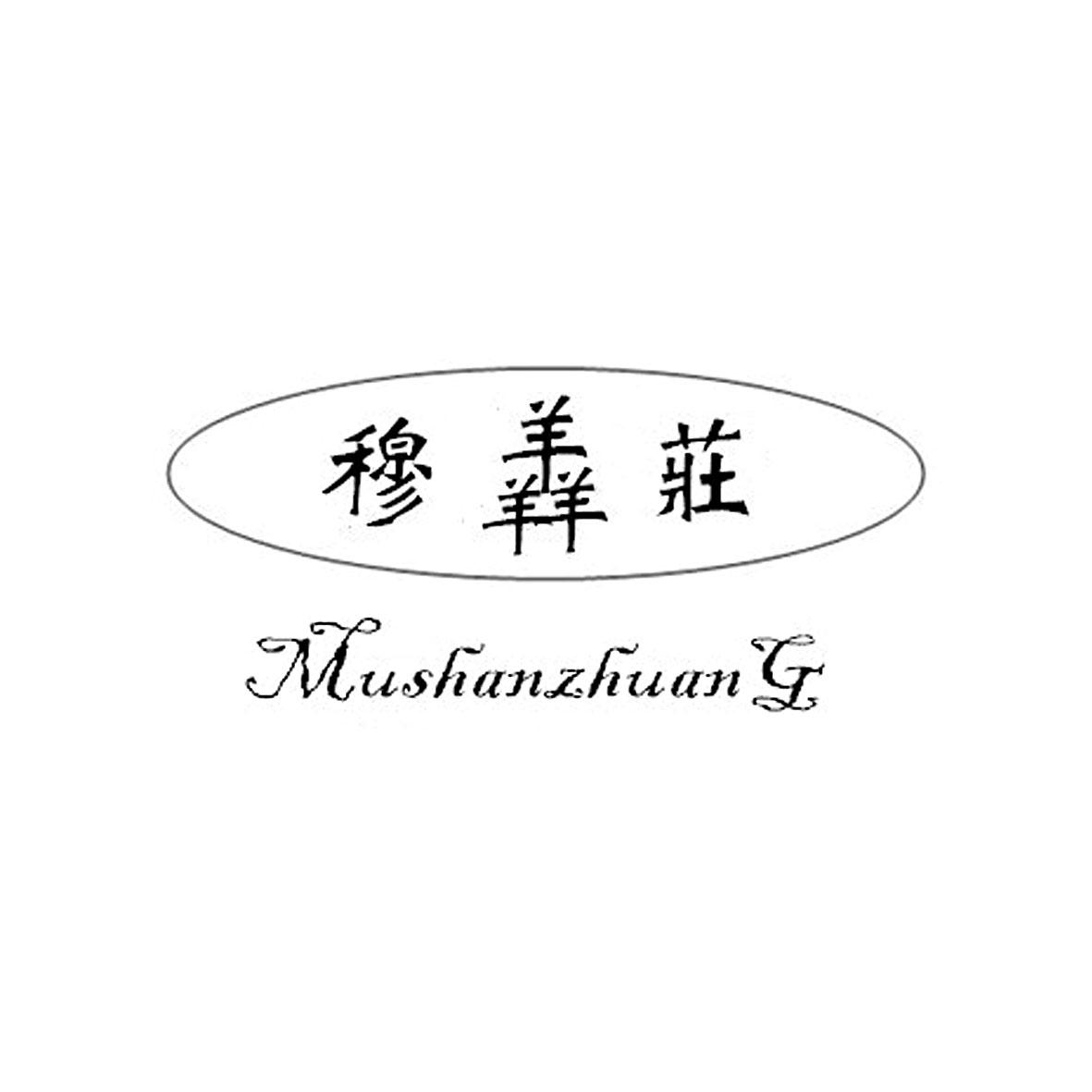 穆膻庄商标转让