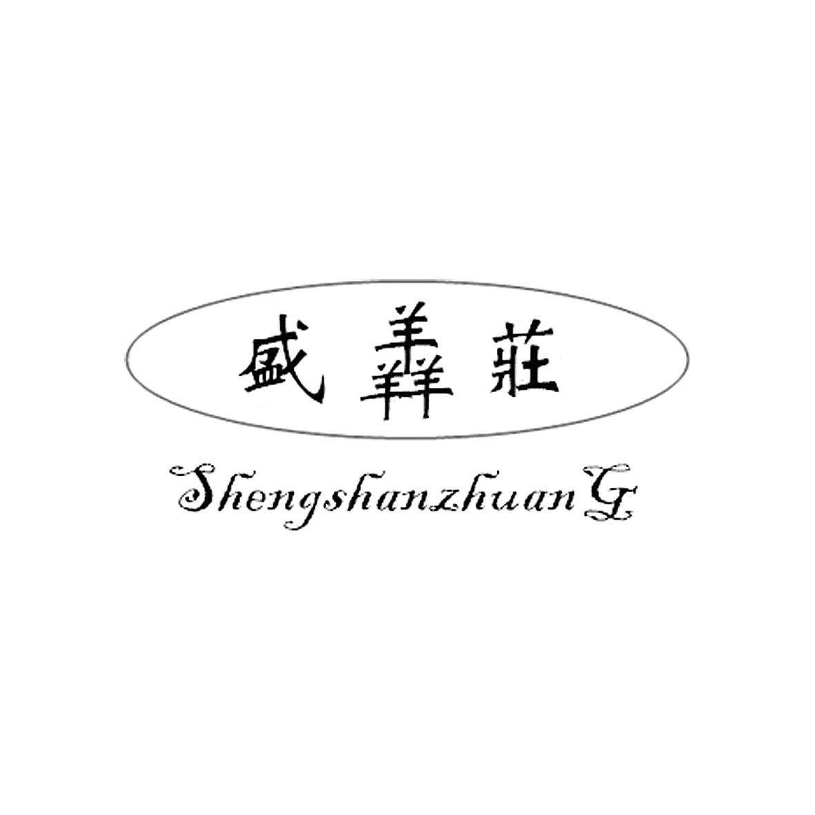 盛膻庄商标转让
