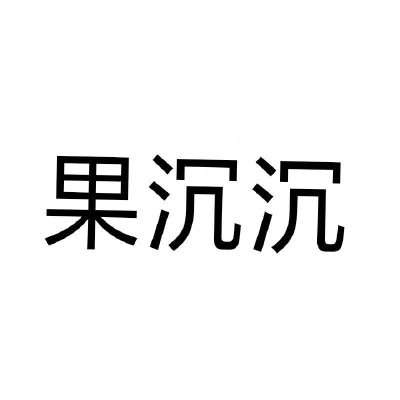 果沉沉商标转让