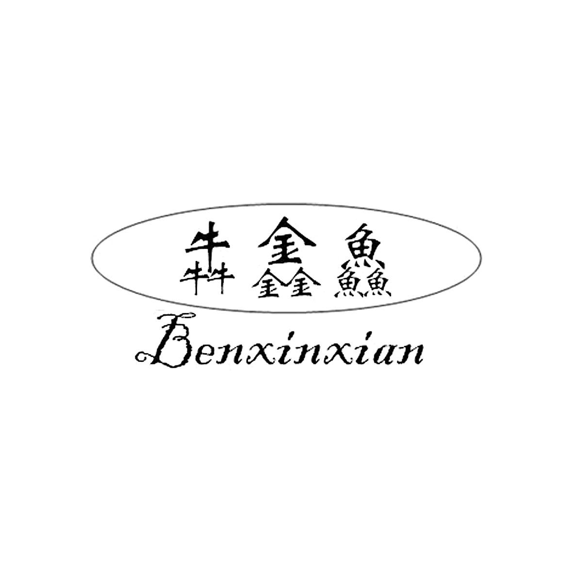 犇鑫鲜商标转让