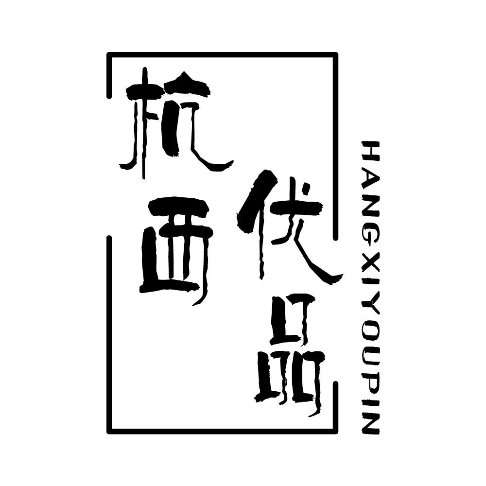 杭西优品商标转让