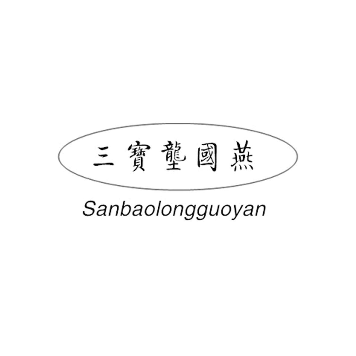 三宝垄国燕商标转让