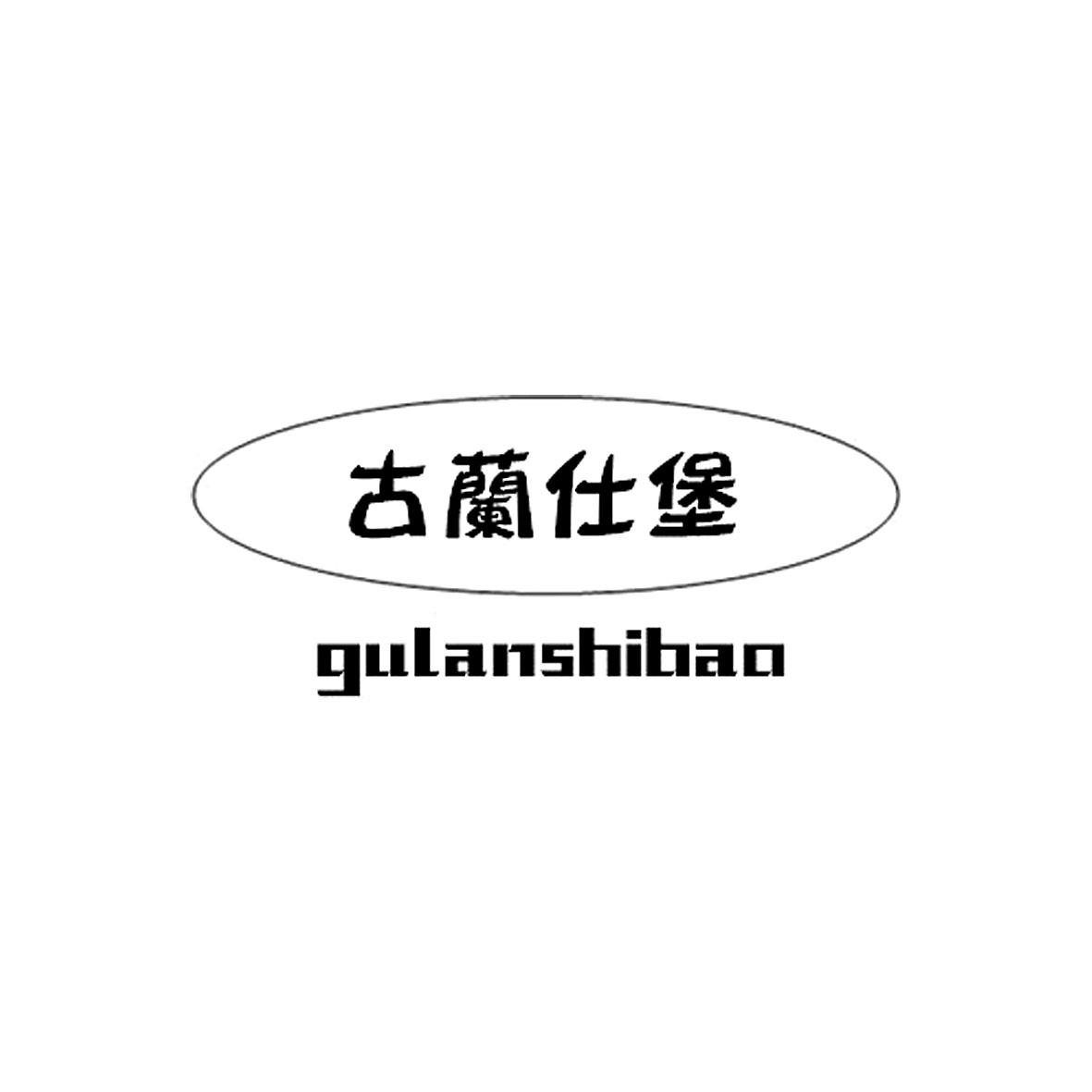 古兰仕堡商标转让