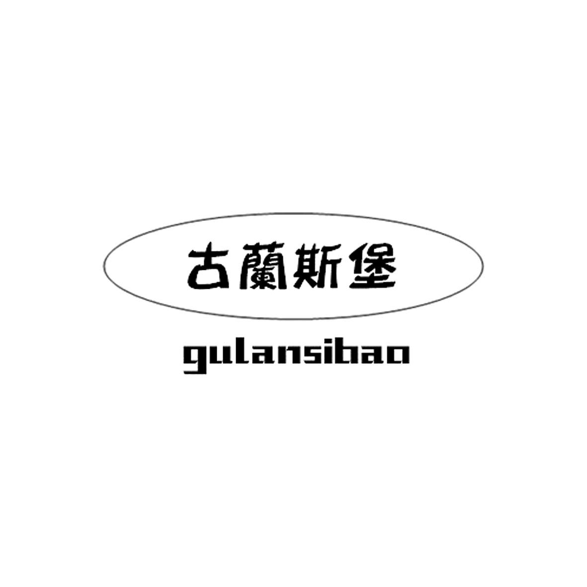 古兰斯堡商标转让