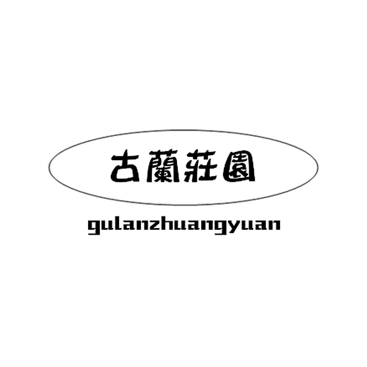 古兰庄园商标转让