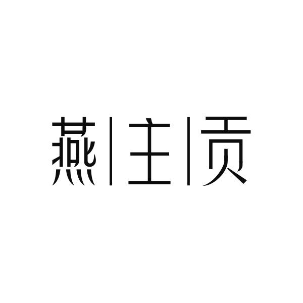 燕主贡商标转让