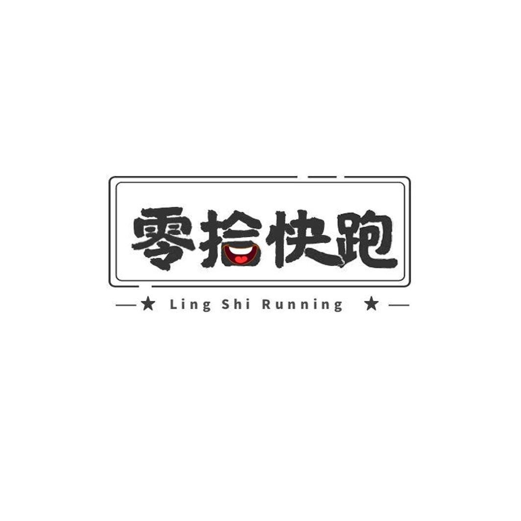 零拾快跑 LING SHI RUNNING商标转让