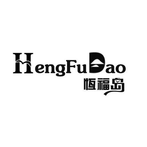 恒福岛商标转让
