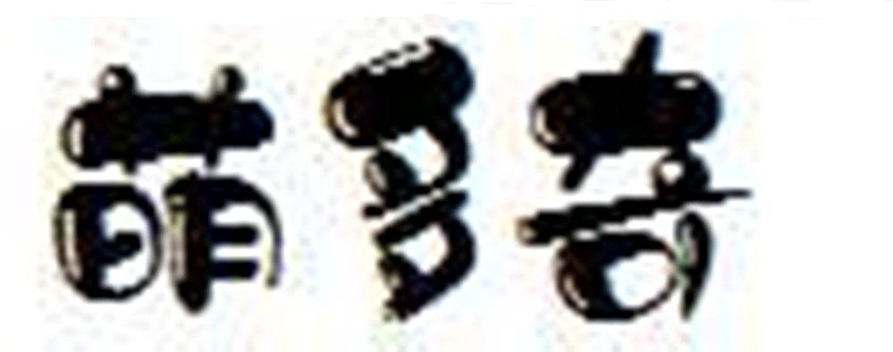 萌多奇商标转让