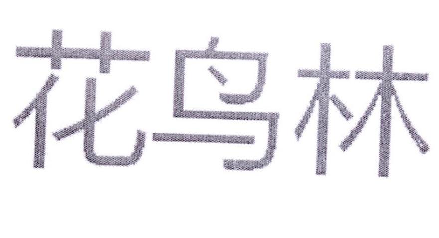花鸟林商标转让
