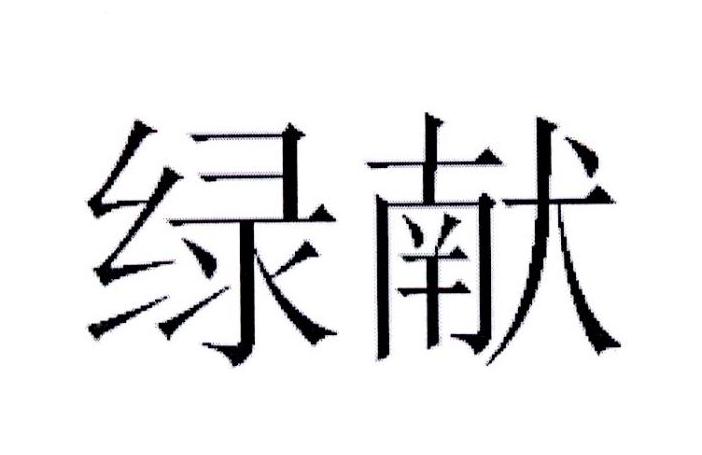 绿献商标转让