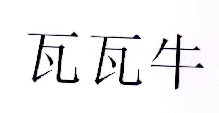 瓦瓦牛商标转让