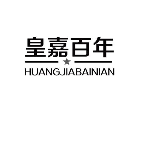 皇嘉百年商标转让