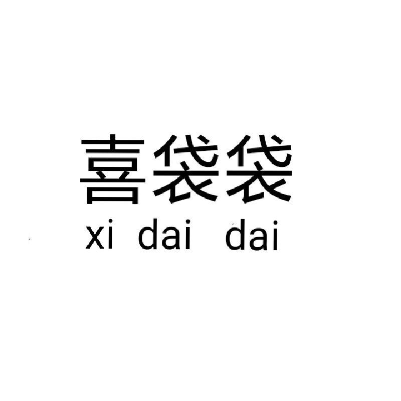 喜袋袋商标转让